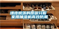 墙皮脱落的原因分析 家用抽湿机高效防潮