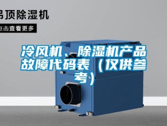 行业新闻冷风机、除湿机产品故障代码表（仅供参考）