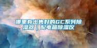 哪里有出售好的GC系列除湿器｜配电箱除湿仪