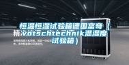 恒温恒湿试验箱德国富奇（votschtechnik温湿度试验箱）
