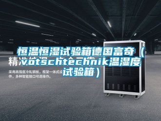 知识百科恒温恒湿试验箱德国富奇（votschtechnik温湿度试验箱）