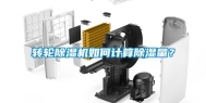 转轮除湿机如何计算除湿量？