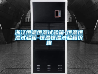 知识百科浙江恒温恒湿试验箱-恒温恒湿试验箱-恒温恒湿试验箱价格