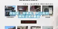 焊材库、焊条库、焊丝库防潮除湿机_重复