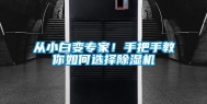 从小白变专家！手把手教你如何选择除湿机