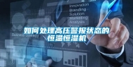 如何处理高压警报状态的恒温恒湿机