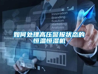 知识百科如何处理高压警报状态的恒温恒湿机