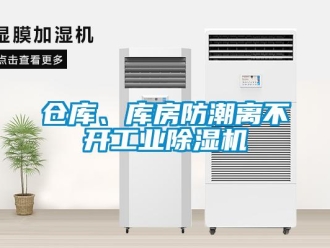 常见问题仓库、库房防潮离不开工业除湿机