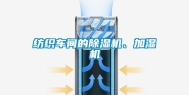 纺织车间的除湿机、加湿机