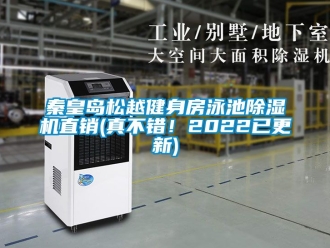 行业新闻秦皇岛松越健身房泳池除湿机直销(真不错！2022已更新)