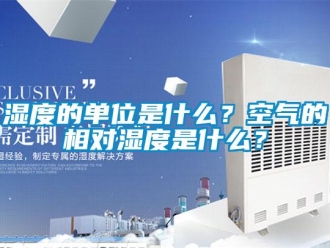 知识百科湿度的单位是什么？空气的相对湿度是什么？