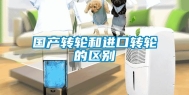 国产转轮和进口转轮的区别