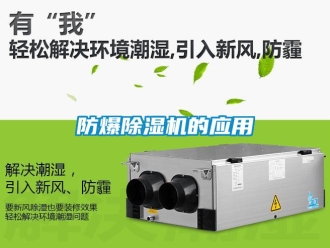 企业新闻防爆除湿机的应用