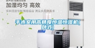 手术室用高精度恒温恒湿机(卧式)