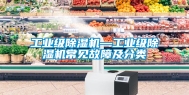 工业级除湿机—工业级除湿机常见故障及分类