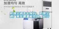 防爆空调怎么报价，防爆空调厂家在哪里能找到。绍兴