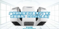 广州转轮除湿设备生产厂家(诚信推荐：2022已更新)