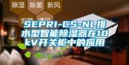 SEPRI-CS-NL排水型智能除湿器在10kV开关柜中的应用