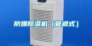 防爆除湿机（管道式）