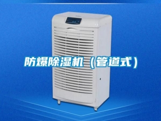 企业新闻防爆除湿机（管道式）