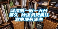 除湿机一般一天开多久 除湿机使用注意事项有哪些