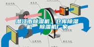 潜江市除湿机，仓库除湿机  除湿机厂家