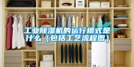 工业除湿机的运行模式是什么（包括工艺流程图）