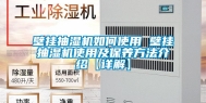 壁挂抽湿机如何使用 壁挂抽湿机使用及保养方法介绍【详解】
