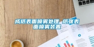 成纸表面喷雾处理 纸张表面喷雾装置
