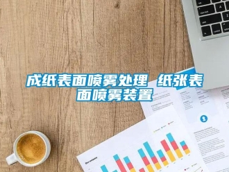 企业新闻成纸表面喷雾处理 纸张表面喷雾装置