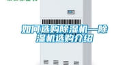 如何选购除湿机—除湿机选购介绍