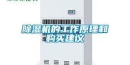 除湿机的工作原理和购买建议