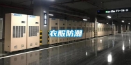 衣服防潮