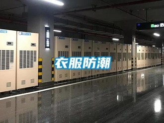 知识百科衣服防潮