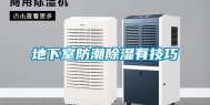 地下室防潮除湿有技巧