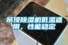 吊顶除湿机低温适用，性能稳定