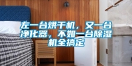 左一台烘干机，又一台净化器，不如一台除湿机全搞定