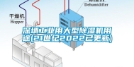 深圳工业用大型除湿机用途(21世纪2022已更新)