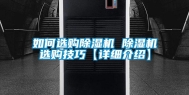 如何选购除湿机 除湿机选购技巧【详细介绍】