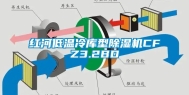 红河低温冷库型除湿机CFZ3.2BD