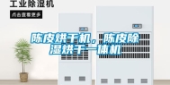 陈皮烘干机，陈皮除湿烘干一体机