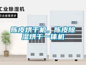 企业新闻陈皮烘干机，陈皮除湿烘干一体机