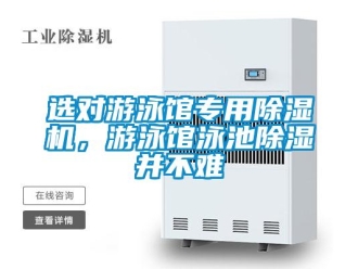 知识百科选对游泳馆专用除湿机，游泳馆泳池除湿并不难