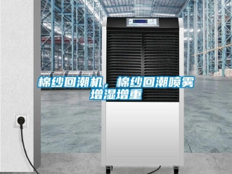 行业新闻棉纱回潮机，棉纱回潮喷雾增湿增重