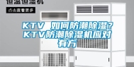 KTV 如何防潮除湿？KTV防潮除湿机应对有方