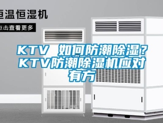 常见问题KTV 如何防潮除湿？KTV防潮除湿机应对有方