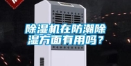 除湿机在防潮除湿方面有用吗？