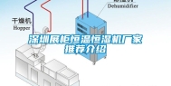 深圳展柜恒温恒湿机厂家推荐介绍