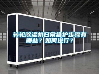 常见问题转轮除湿机日常维护步骤有哪些？如何进行？