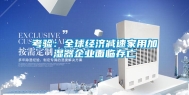 考验：全球经济减速家用加湿器企业面临存亡